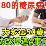醫生發現：能活到80歲的糖尿病患者，大多在50歲，就改掉這4事了