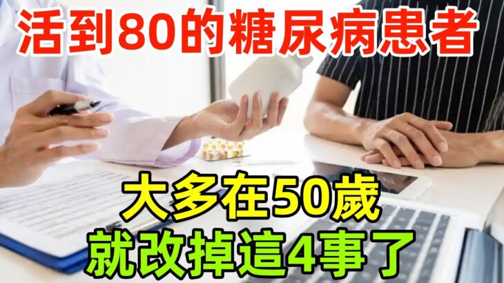醫生發現：能活到80歲的糖尿病患者，大多在50歲，就改掉這4事了