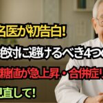 昼食革命｜82歳医師が語る血糖値対策と糖尿病予防の極意｜シニア健康の知恵｜老後の物語｜人生ストーリー｜老後の知恵