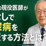 「85歳の現役医師が明かす：薬なしで糖尿病を克服する方法とは？」