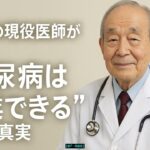 「85歳の現役医師が語る、“糖尿病は卒業できる”という真実」