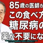 「85歳の医師が語る：この食べ方で糖尿病の薬が不要になった」