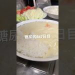 最近おにょ水泡み強いけど残り物シチュー全部かっさらった糖尿病867日目食事記録　#糖尿病 #糖尿病の品格 #血糖値 #hba1c #糖質制限 #4毒抜き #シチュー