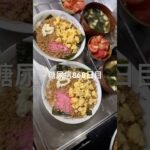 入院中痴呆の婆さんにご飯食べる？って何回も聞いて玩具にしてたの見てたよ👁️👁️糖尿病868日目食事記録  #糖尿病  #糖尿病の品格  #糖質制限 #4毒抜き #血糖値 #hba1c #心筋梗塞