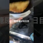オムライスとスープ作って食べた糖尿病870日目食事記録  #糖尿病  #糖尿病の品格  #糖質制限 #4毒抜き #血糖値 #hba1c #オムライス #スープ #手作り