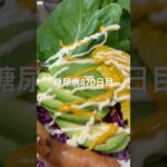 しゃれこいたサラダ🥗食べた糖尿病870日目食事記録  #糖尿病  #糖尿病の品格  #糖質制限 #4毒抜き #血糖値 #hba1c