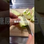 青リンゴ🍏食べた糖尿病870日目食事記録  #糖尿病  #糖尿病の品格  #糖質制限 #4毒抜き #血糖値 #hba1c #王林 #apple #りんご