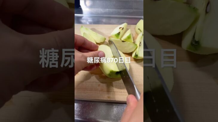 青リンゴ🍏食べた糖尿病870日目食事記録  #糖尿病  #糖尿病の品格  #糖質制限 #4毒抜き #血糖値 #hba1c #王林 #apple #りんご