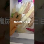 パピコ食べるくま🐻糖尿病870日目食事記録  #糖尿病  #糖尿病の品格  #糖質制限 #4毒抜き #血糖値 #hba1c #diabetesfriendlyrecipes #アイス