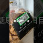 これが本当の安物買いの銭失い🐻な糖尿病871日目食事記録 #糖尿病の品格 #糖尿病 #血糖値 #心筋梗塞 #hba1c  #糖質制限 #4毒抜き#diabetesfriendlyrecipes
