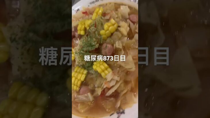 バナメイエビフライ食べた糖尿病873日目食事記録  #糖尿病の品格 #糖尿病 #心筋梗塞 #血糖値 #hba1c