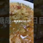 昆布ご飯と残ミネストローネ食べた糖尿病873日目食事記録 #糖尿病の品格 #糖尿病 #心筋梗塞 #血糖値 #hba1c