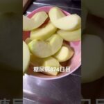 青リンゴちゃん食べた糖尿病874日目食事記録  #糖尿病の品格 #糖尿病 #心筋梗塞 #血糖値 #hba1c