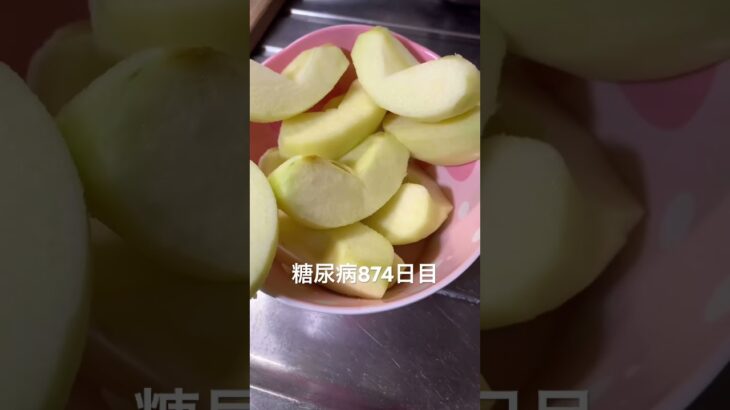 青リンゴちゃん食べた糖尿病874日目食事記録  #糖尿病の品格 #糖尿病 #心筋梗塞 #血糖値 #hba1c