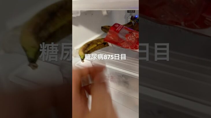 バナナ食べた糖尿病875日目食事記録  #糖尿病の品格 #糖尿病 #心筋梗塞 #血糖値 #hba1c