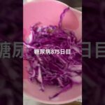 丸美屋の麻婆豆腐食べた糖尿病875日目食事記録  #糖尿病の品格 #糖尿病 #心筋梗塞 #血糖値 #hba1c