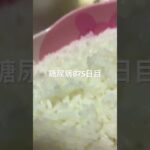 画面をブンブン振るとバズるらしい糖尿病875日目食事記録  #糖尿病の品格 #糖尿病 #心筋梗塞 #血糖値 #hba1c