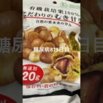 ダイソーの天津甘栗舐めない方がいいっすよ糖尿病875日目食事記録  #糖尿病の品格 #糖尿病 #心筋梗塞 #血糖値 #hba1c