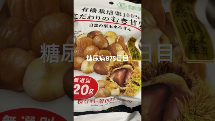 ダイソーの天津甘栗舐めない方がいいっすよ糖尿病875日目食事記録  #糖尿病の品格 #糖尿病 #心筋梗塞 #血糖値 #hba1c
