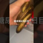 真っ黒くろすけバナナ🍌食べた糖尿病875日目食事記録  #糖尿病の品格 #糖尿病 #心筋梗塞 #血糖値 #hba1c #shorts