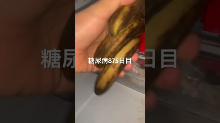 真っ黒くろすけバナナ🍌食べた糖尿病875日目食事記録  #糖尿病の品格 #糖尿病 #心筋梗塞 #血糖値 #hba1c #shorts