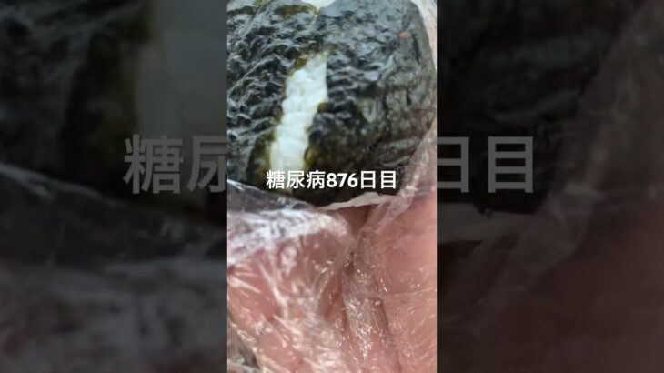 卵焼き入り昆布おにぎりめちゃウマだった糖尿病876日目食事記録  #糖尿病の品格 #糖尿病 #心筋梗塞 #血糖値 #hba1c