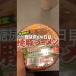 深夜に船で食うカップラーメンは最高や！！糖尿病876日目食事記録  #糖尿病の品格 #糖尿病 #心筋梗塞 #血糖値 #hba1c