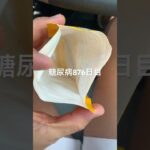 グミ食べた糖尿病876日目食事記録  #糖尿病の品格 #糖尿病 #心筋梗塞 #血糖値 #hba1c