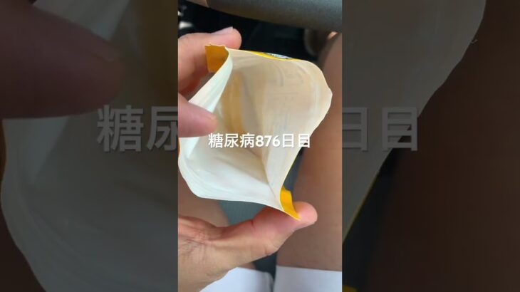 グミ食べた糖尿病876日目食事記録  #糖尿病の品格 #糖尿病 #心筋梗塞 #血糖値 #hba1c
