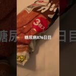 ソースカツうますぎやろがいがいがいがががい糖尿病876日目食事記録  #糖尿病の品格 #糖尿病 #心筋梗塞 #血糖値 #hba1c