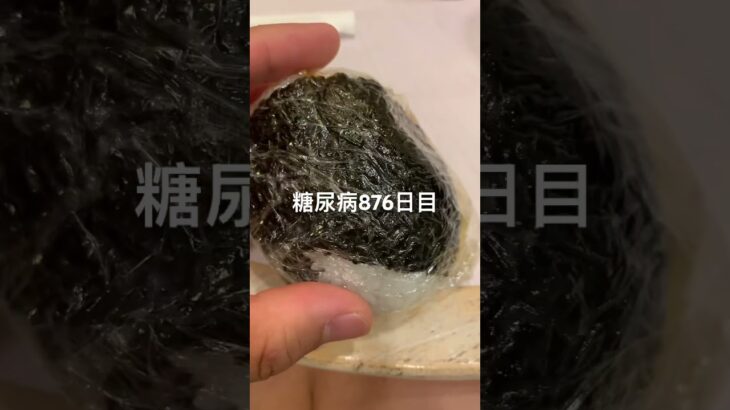 手作り🍙うますぎやろがいがいががががいな糖尿病876日目食事記録  #糖尿病の品格 #糖尿病 #心筋梗塞 #血糖値 #hba1c