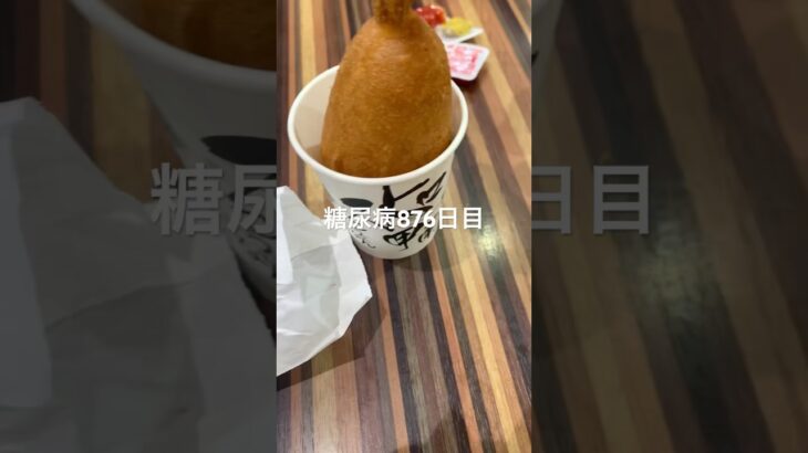 セブンイレブンのアメリカンドッグ食べた糖尿病876日目食事記録  #糖尿病の品格 #糖尿病 #心筋梗塞 #血糖値 #hba1c