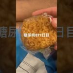 割引乞食した仙台みそにぎりダンチ🍣🍣🍣糖尿病877日目食事記録  #糖尿病の品格 #糖尿病 #心筋梗塞 #血糖値 #hba1c #美味しい
