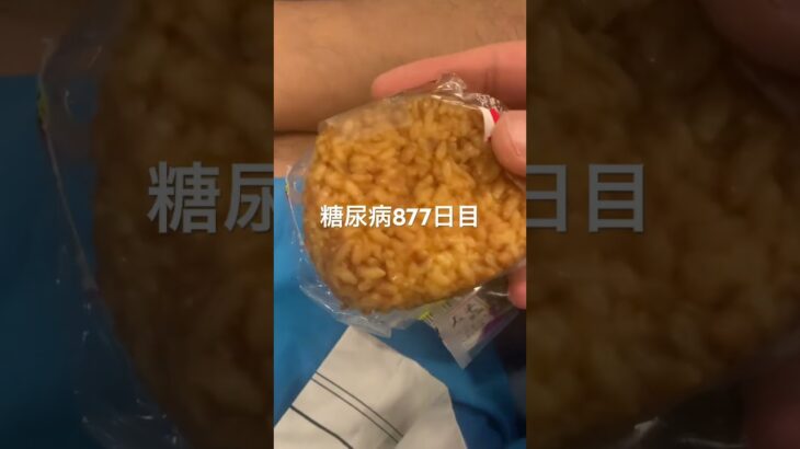 割引乞食した仙台みそにぎりダンチ🍣🍣🍣糖尿病877日目食事記録  #糖尿病の品格 #糖尿病 #心筋梗塞 #血糖値 #hba1c #美味しい