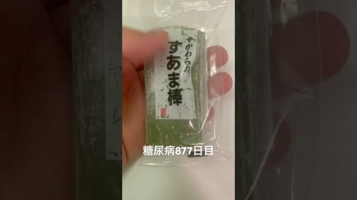 よっしゃあすあま棒糖尿病877日目食事記録  #糖尿病の品格 #糖尿病 #心筋梗塞 #血糖値 #hba1c