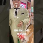 仙台のイオンでケンタッキー食べたや☺️糖尿病877日目食事記録  #糖尿病の品格 #糖尿病 #心筋梗塞 #血糖値 #hba1c