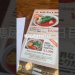 アジャンタのスープカレー食べた糖尿病878日目食事記録  #糖尿病の品格 #糖尿病 #心筋梗塞 #血糖値 #hba1c