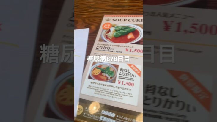 アジャンタのスープカレー食べた糖尿病878日目食事記録  #糖尿病の品格 #糖尿病 #心筋梗塞 #血糖値 #hba1c