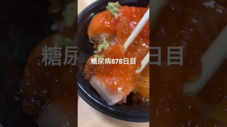 イクラサーモン丼食べた糖尿病878日目食事記録  #糖尿病の品格 #糖尿病 #心筋梗塞 #血糖値 #hba1c