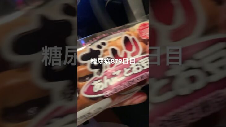 ずっしりあんことお豆食べた糖尿病879日目食事記録  #糖尿病の品格 #糖尿病 #心筋梗塞 #血糖値 #hba1c