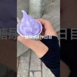 不味いと聞くと食べたくなるラベンダーソフトクリーム食べた糖尿病879日目食事記録  #糖尿病の品格 #糖尿病 #心筋梗塞 #血糖値 #hba1c