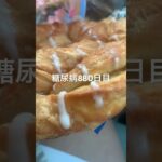 北海道ご当地菓子パン食べた糖尿病880日目食事記録  #糖尿病の品格 #糖尿病 #心筋梗塞 #血糖値 #hba1c