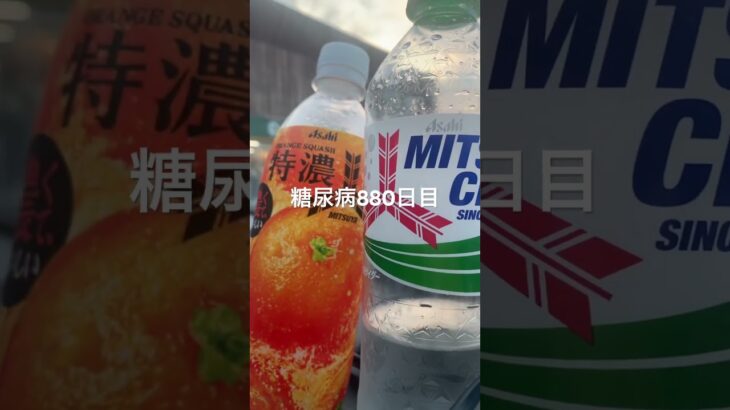 炭酸飲んで整った糖尿病880日目  #糖尿病の品格 #糖尿病 #心筋梗塞 #血糖値 #hba1c