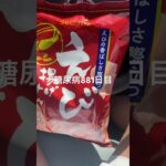 セイコーマートオリジナルエビ揚げせん食べた糖尿病881日目食事記録  #糖尿病の品格 #糖尿病 #心筋梗塞 #血糖値 #hba1c