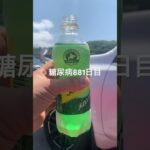 炭酸中毒なってきた糖尿病881日目食事記録  #糖尿病の品格 #糖尿病 #心筋梗塞 #血糖値 #hba1c