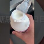 高橋牧場の飲むヨーグルト半額乞食した糖尿病881日目食事記録  #糖尿病の品格 #糖尿病 #心筋梗塞 #血糖値 #hba1c