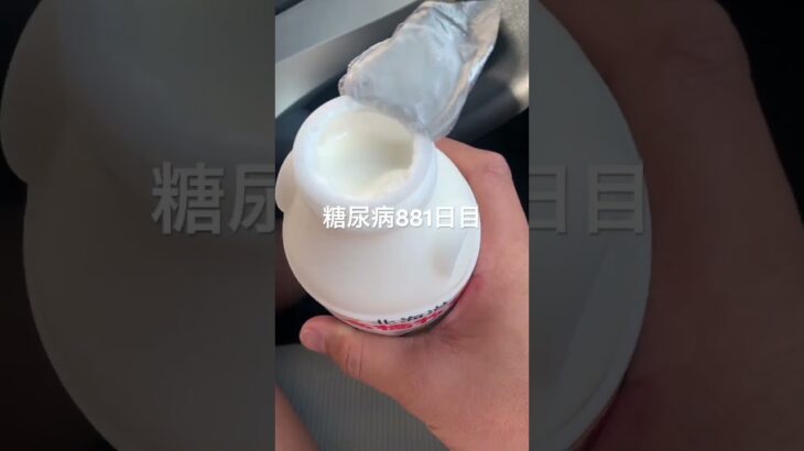 高橋牧場の飲むヨーグルト半額乞食した糖尿病881日目食事記録  #糖尿病の品格 #糖尿病 #心筋梗塞 #血糖値 #hba1c