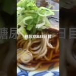 留萌のにしんそば食べた糖尿病881日目食事記録  #糖尿病の品格 #糖尿病 #心筋梗塞 #血糖値 #hba1c