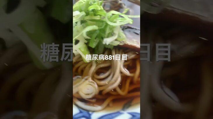 留萌のにしんそば食べた糖尿病881日目食事記録  #糖尿病の品格 #糖尿病 #心筋梗塞 #血糖値 #hba1c