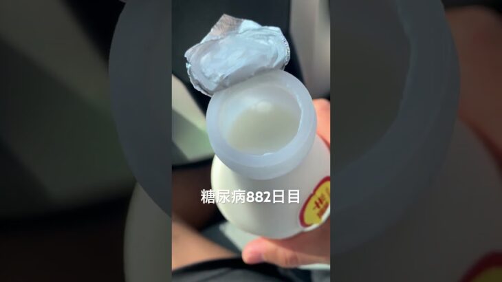 半額乞食したヨーグルトドリンク飲んで下痢した糖尿病882日目食事記録  #糖尿病の品格 #糖尿病 #心筋梗塞 #血糖値 #hba1c